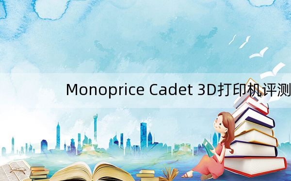 Monoprice Cadet 3D打印機評測