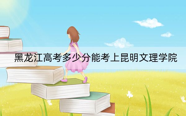 黑龍江高考多少分能考上昆明文理學(xué)院？2024年歷史類錄取分410分 物理類錄取分397分