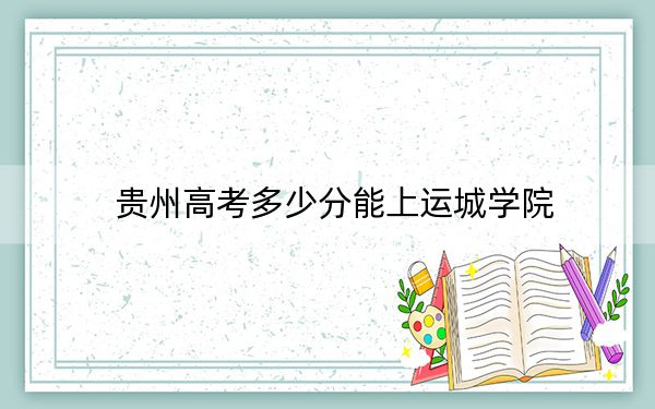 貴州高考多少分能上運(yùn)城學(xué)院,？2024年歷史類512分 物理類449分