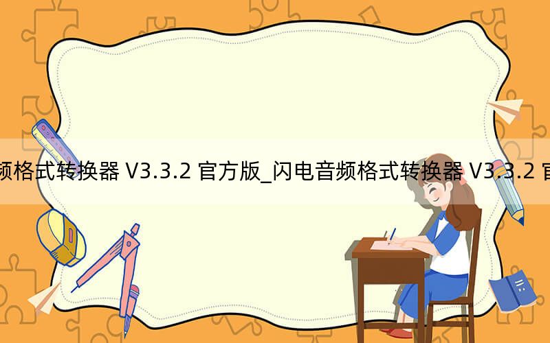 閃電音頻格式轉換器 V3.3.2 官方版_閃電音頻格式轉換器 V3.3.2 官方版免費下載