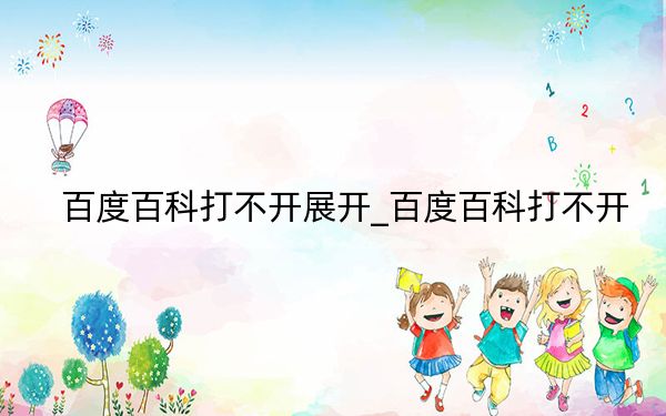 百度百科打不開展開_百度百科打不開