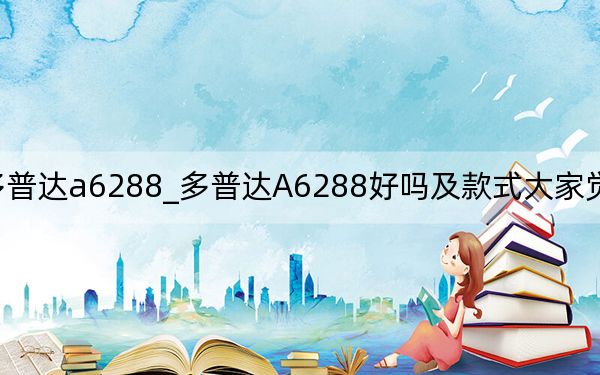 多普達(dá)a6288_多普達(dá)A6288好嗎及款式大家覺得怎么樣
