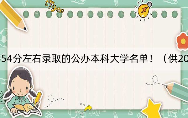 山西高考454分左右錄取的公辦本科大學(xué)名單?。ü?025年考生參考）