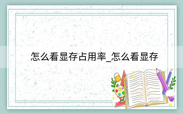 怎么看顯存占用率_怎么看顯存