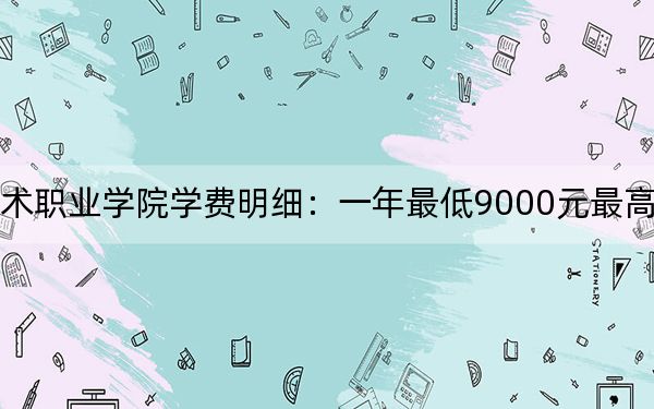 2024年重慶信息技術(shù)職業(yè)學(xué)院學(xué)費(fèi)明細(xì):一年最低9000元最高10800元(各專業(yè)收費(fèi)標(biāo)準(zhǔn))