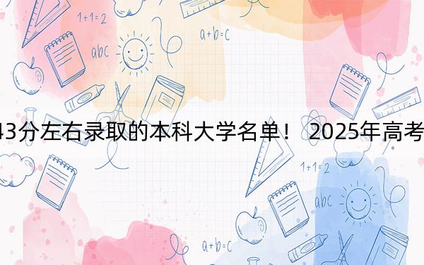 湖南高考543分左右錄取的本科大學(xué)名單,! 2025年高考可以填報(bào)44所大學(xué)