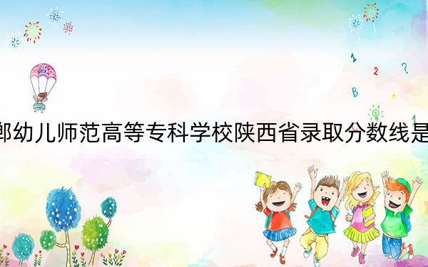邯鄲幼兒師范高等??茖W(xué)校陜西省錄取分數(shù)線是多少?2025年陜西考生參考