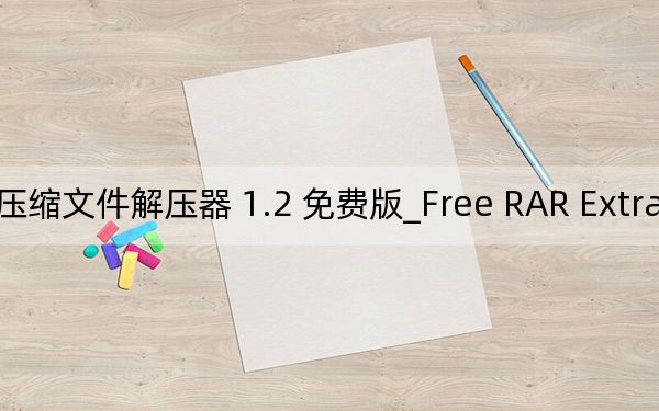 Free RAR Extractor_壓縮文件解壓器 1.2 免費(fèi)版_Free RAR Extractor_壓縮文件解壓器 1.2 免費(fèi)版免費(fèi)下載