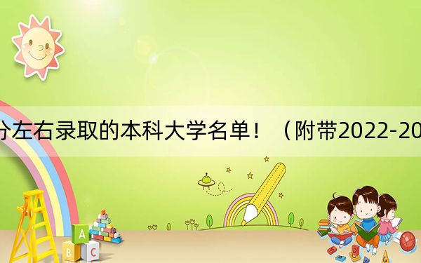 貴州高考578分左右錄取的本科大學(xué)名單?。ǜ綆?022-2024年578左右大學(xué)名單）