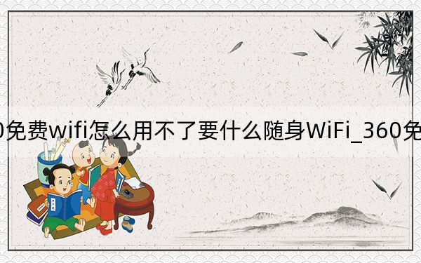 360免費wifi怎么用不了要什么隨身WiFi_360免費wifi怎么用
