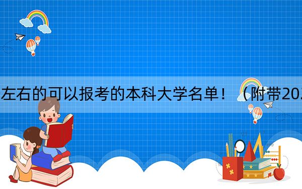 北京高考500分左右的可以報(bào)考的本科大學(xué)名單?。ǜ綆?022-2024年500錄取名單)