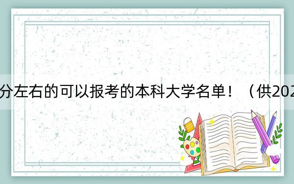 上海高考466分左右的可以報(bào)考的本科大學(xué)名單！（供2025屆高三考生參考）