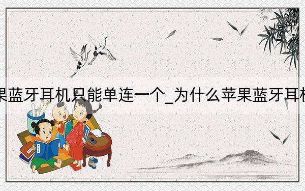 為什么蘋果藍牙耳機只能單連一個_為什么蘋果藍牙耳機只能連一個