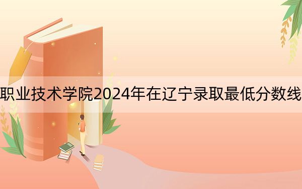 上海工商職業(yè)技術(shù)學(xué)院2024年在遼寧錄取最低分?jǐn)?shù)線和學(xué)費(fèi)是多少,?