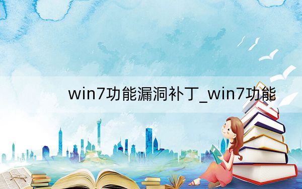 win7功能漏洞補丁_win7功能