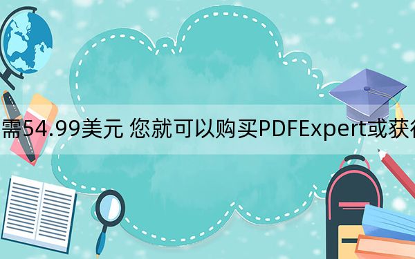 只需54.99美元 您就可以購(gòu)買PDFExpert或獲得31%的折扣