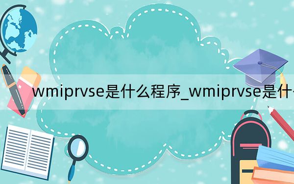 wmiprvse是什么程序_wmiprvse是什么進(jìn)程