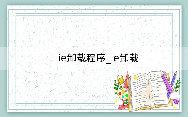 ie卸載程序_ie卸載