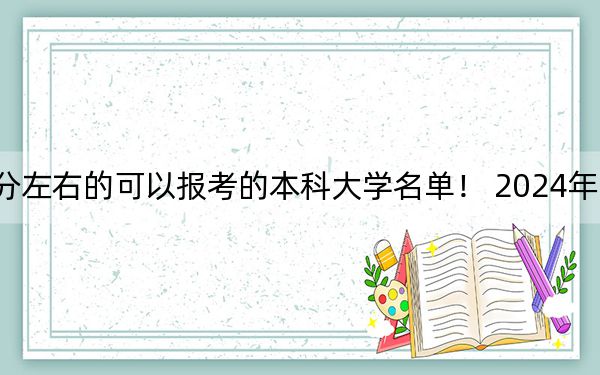 山西高考561分左右的可以報(bào)考的本科大學(xué)名單! 2024年錄取最低分561的大學(xué)