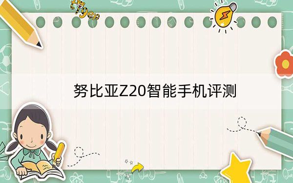努比亞Z20智能手機(jī)評測