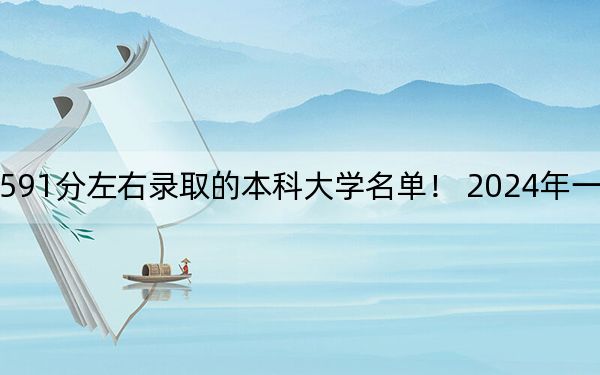 海南高考591分左右錄取的本科大學名單,! 2024年一共43所大學錄取