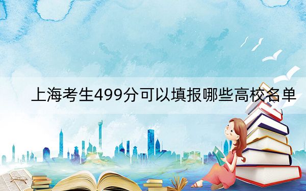上海考生499分可以填報哪些高校名單？ 2024年一共11所大學錄取