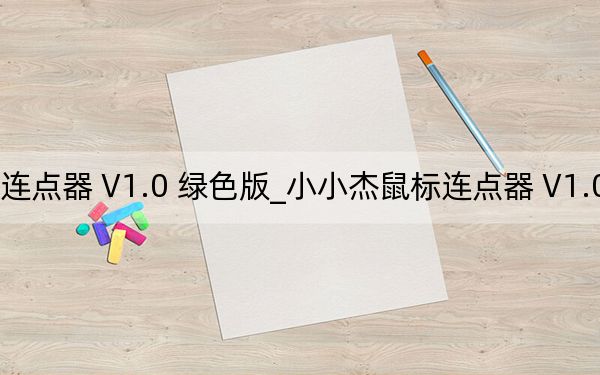 小小杰鼠標(biāo)連點(diǎn)器 V1.0 綠色版_小小杰鼠標(biāo)連點(diǎn)器 V1.0 綠色版免費(fèi)下載