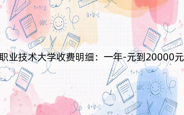 2024年金華職業(yè)技術(shù)大學(xué)收費(fèi)明細(xì):一年-元到20000元(供浙江考生參考)