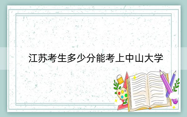 江蘇考生多少分能考上中山大學(xué)?附近三年最低院校投檔線
