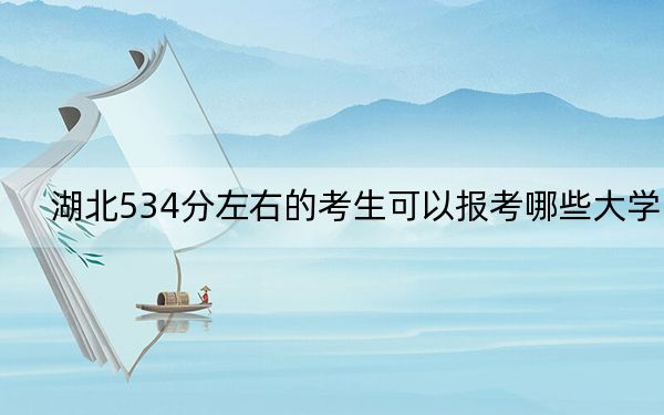湖北534分左右的考生可以報(bào)考哪些大學(xué)？