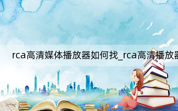 rca高清媒體播放器如何找_rca高清播放器