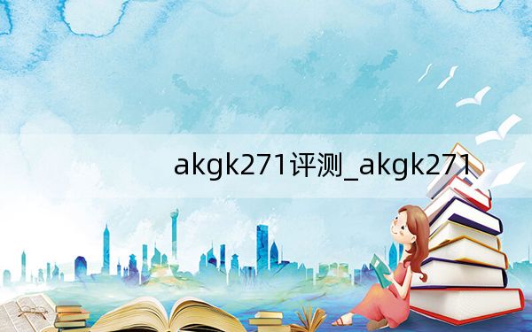 akgk271評(píng)測(cè)_akgk271