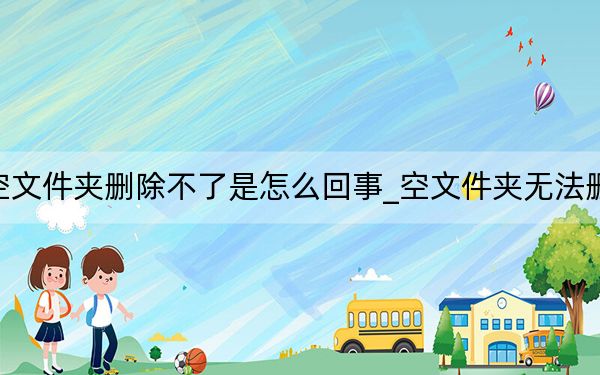 空文件夾刪除不了是怎么回事_空文件夾無法刪除