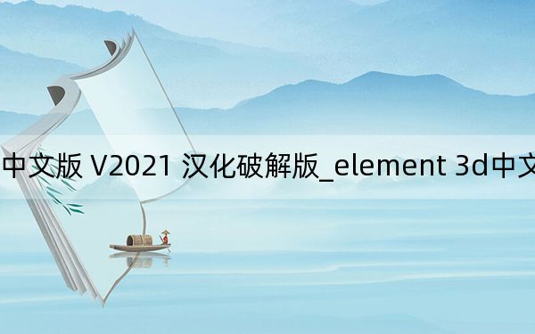 element 3d中文版 V2021 漢化破解版_element 3d中文版 V2021 漢化破解版免費(fèi)下載