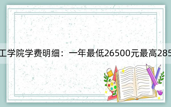 2024年福州理工學院學費明細:一年最低26500元最高28500元(各專業(yè)收費標準)