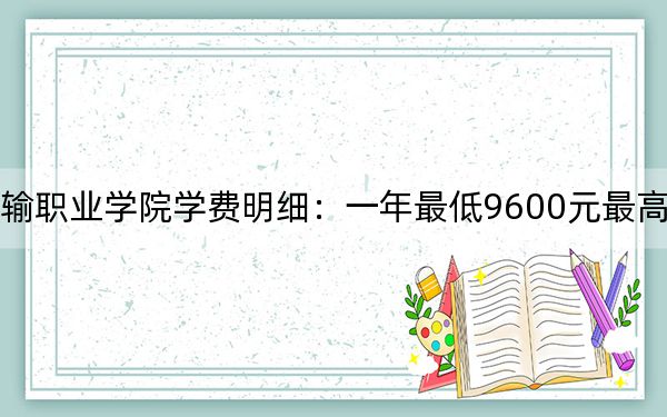 2024年重慶公共運(yùn)輸職業(yè)學(xué)院學(xué)費(fèi)明細(xì)：一年最低9600元最高11000元（各專業(yè)收費(fèi)標(biāo)準(zhǔn)）