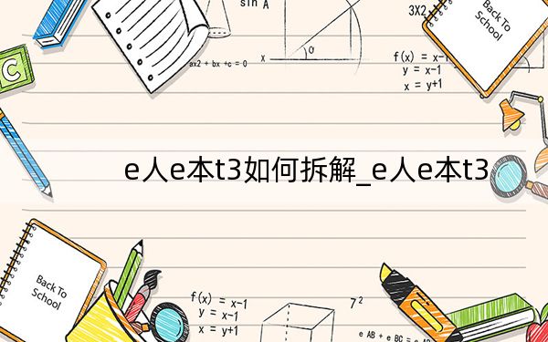 e人e本t3如何拆解_e人e本t3