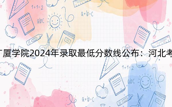 哈爾濱廣廈學院2024年錄取最低分數(shù)線公布:河北考生2025年參考