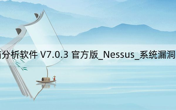 Nessus_系統(tǒng)漏洞掃描分析軟件 V7.0.3 官方版_Nessus_系統(tǒng)漏洞掃描分析軟件 V7.0.3 官方版免費下載