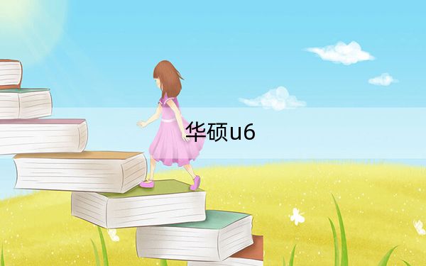 華碩u6