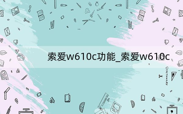 索愛w610c功能_索愛w610c