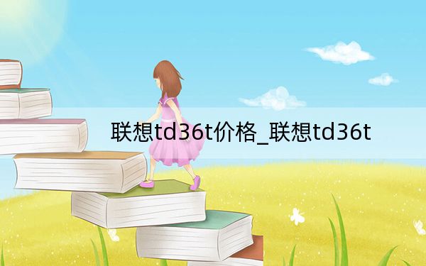 聯(lián)想td36t價格_聯(lián)想td36t