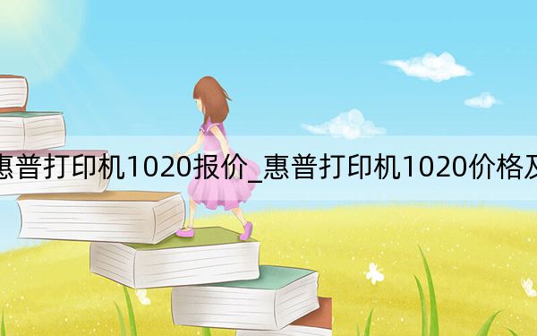 惠普打印機1020報價_惠普打印機1020價格及多少錢