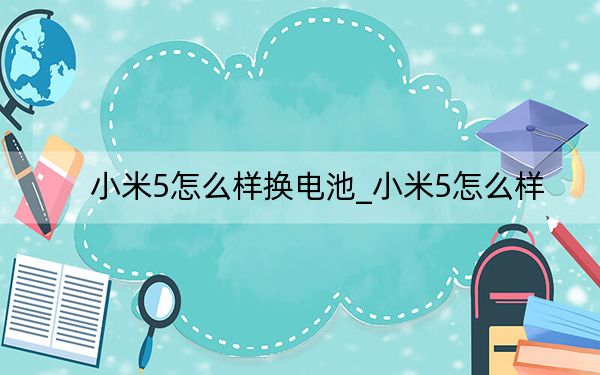 小米5怎么樣換電池_小米5怎么樣