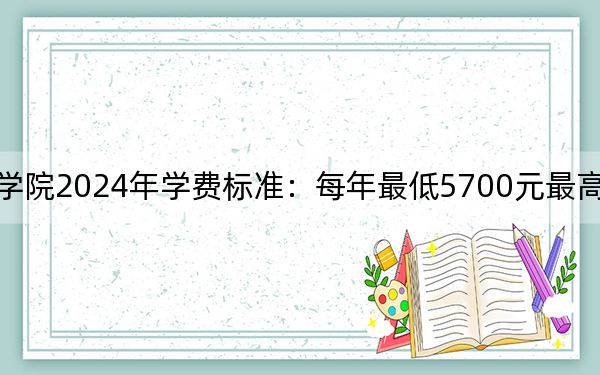 海南軟件職業(yè)技術(shù)學(xué)院2024年學(xué)費(fèi)標(biāo)準(zhǔn):每年最低5700元最高8000元(各專(zhuān)業(yè)收費(fèi)標(biāo)準(zhǔn))