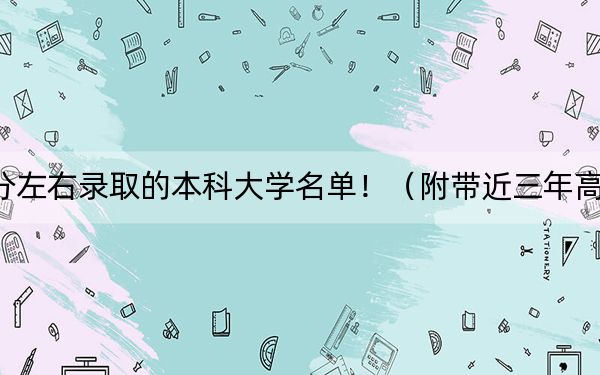 重慶高考576分左右錄取的本科大學(xué)名單?。ǜ綆Ы旮呖即髮W(xué)錄取名單)