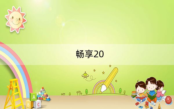 暢享20
