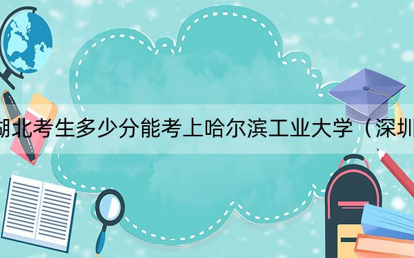 湖北考生多少分能考上哈爾濱工業(yè)大學(xué)（深圳）,？附帶近三年最低錄取分?jǐn)?shù)線