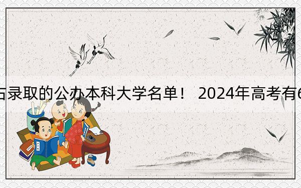 廣西高考473分左右錄取的公辦本科大學(xué)名單,！ 2024年高考有66所最低分在473左右的大學(xué)