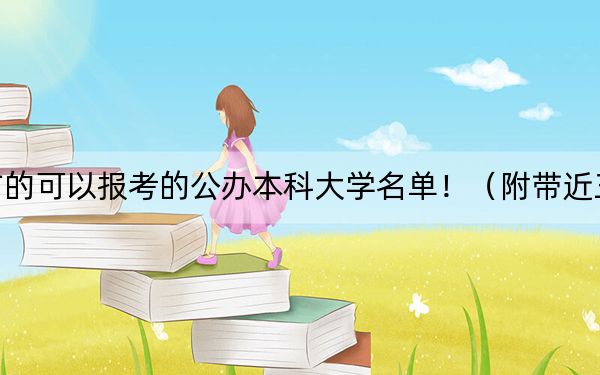 山西高考494分左右的可以報考的公辦本科大學(xué)名單?。ǜ綆Ы?94分大學(xué)錄取名單)